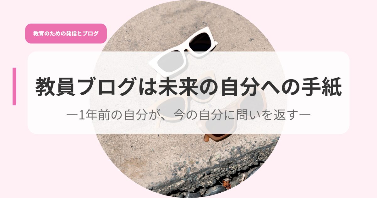 発信アイキャッチkyouikuburoguhamirainojibunnheno