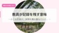 発信アイキャッチkyouinngakirokuwo