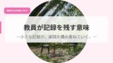 発信アイキャッチkyouinngakirokuwo