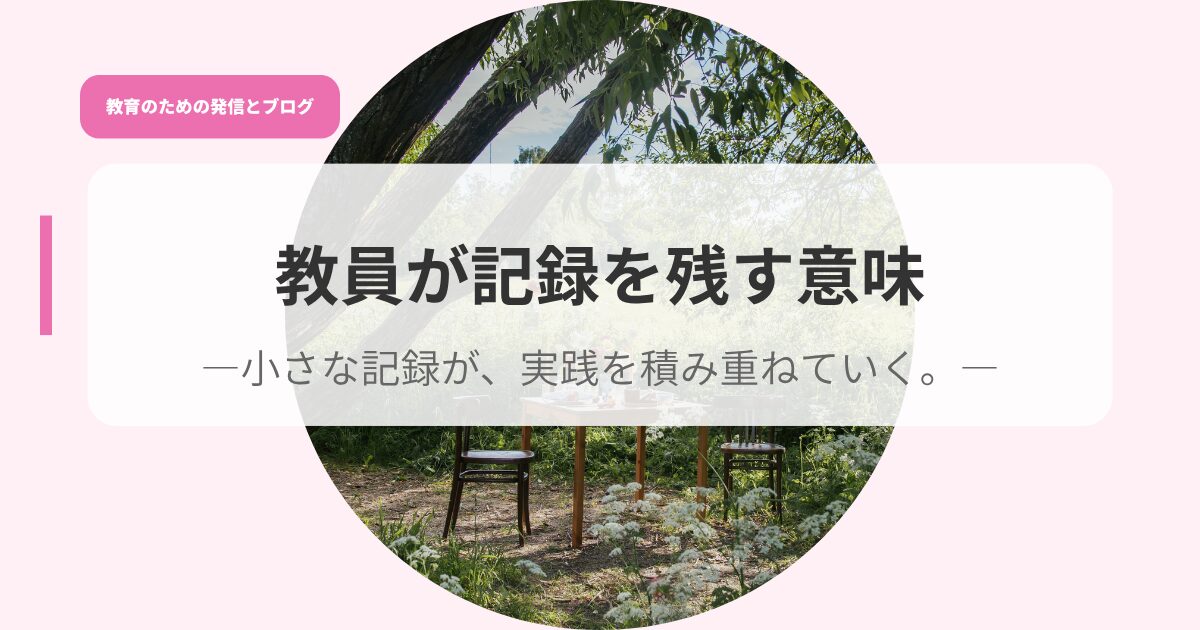 発信アイキャッチkyouinngakirokuwo