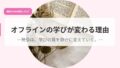 オフラインの学びが変わる理由-発信は、学びの質を静かに変えていく。- 21 発信アイキャッチohurainnnomanabigakawaruwake