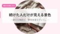 続けた人だけが見える景色-続けた時間が、景色を変えていく。- 20 発信アイキャッチtuduketahitodakega