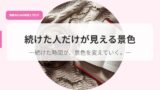 発信アイキャッチtuduketahitodakega