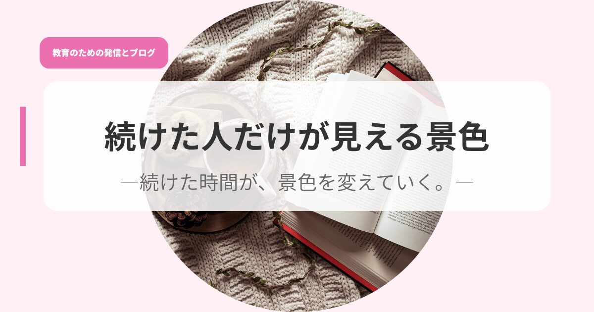 発信アイキャッチtuduketahitodakega