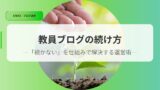 教員ブログの続け方|「続かない」を仕組みで解決する運営術 7 運営アイキャッチtudukekata