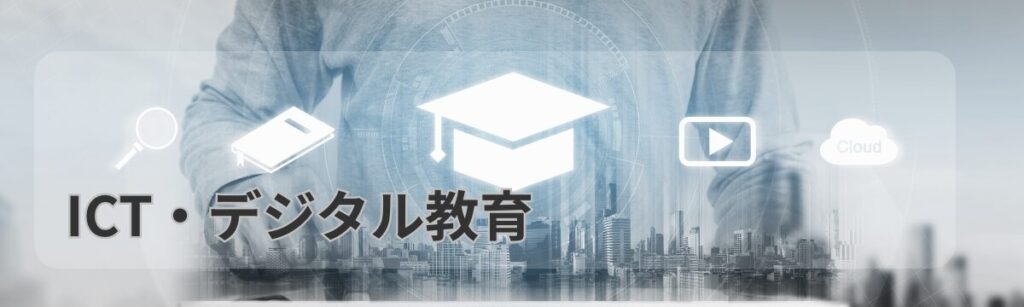 ICTdejitarukyouiku 1