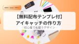 canvaアイキャッチaikyattinotukurikata