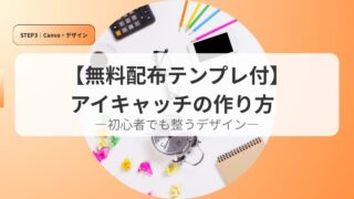 canvaアイキャッチaikyattinotukurikata