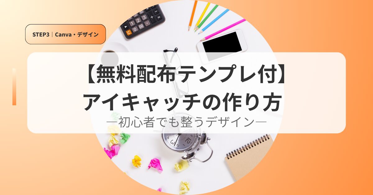 canvaアイキャッチaikyattinotukurikata