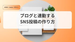 canvaアイキャッチburogtorenndousurusns
