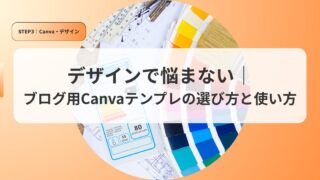 canvaアイキャッチdezainnoerabikatatotukaikata