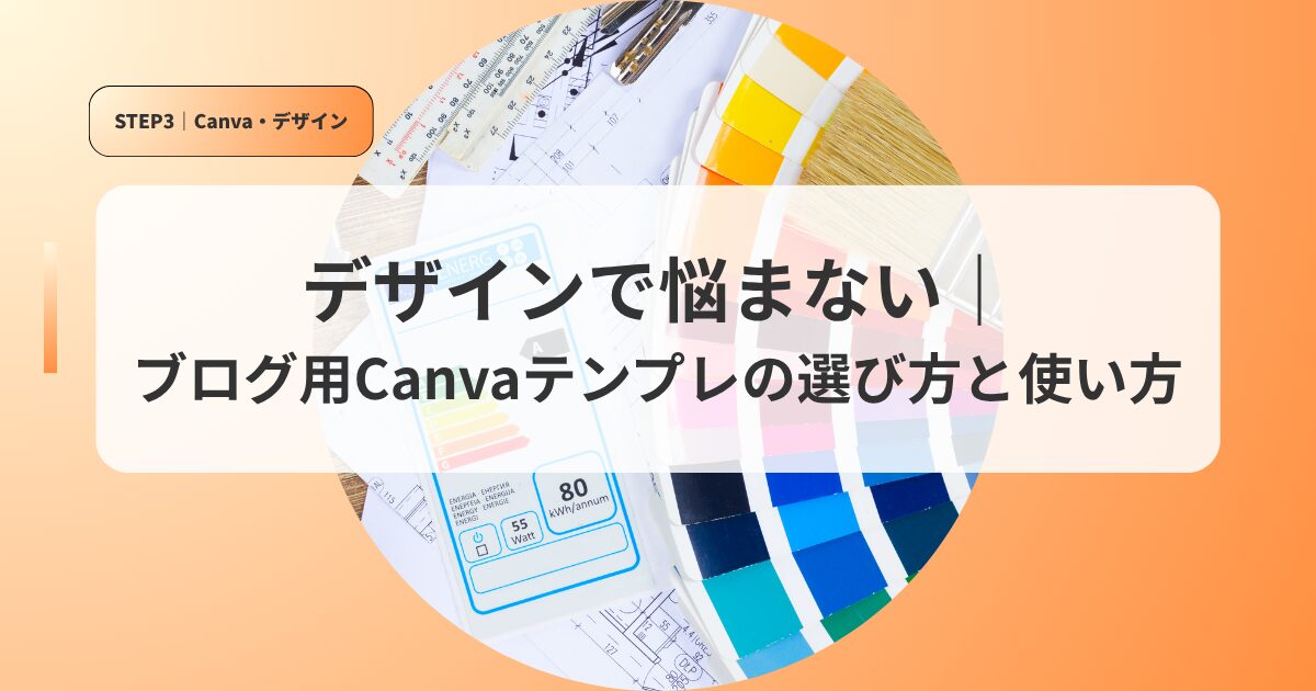 canvaアイキャッチdezainnoerabikatatotukaikata