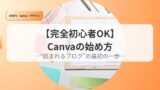 canvaアイキャッチhajimenoippo