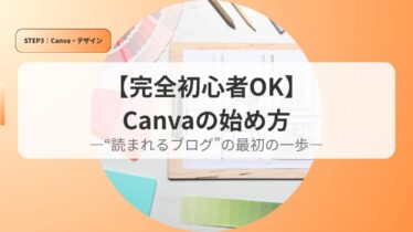 canvaアイキャッチhajimenoippo