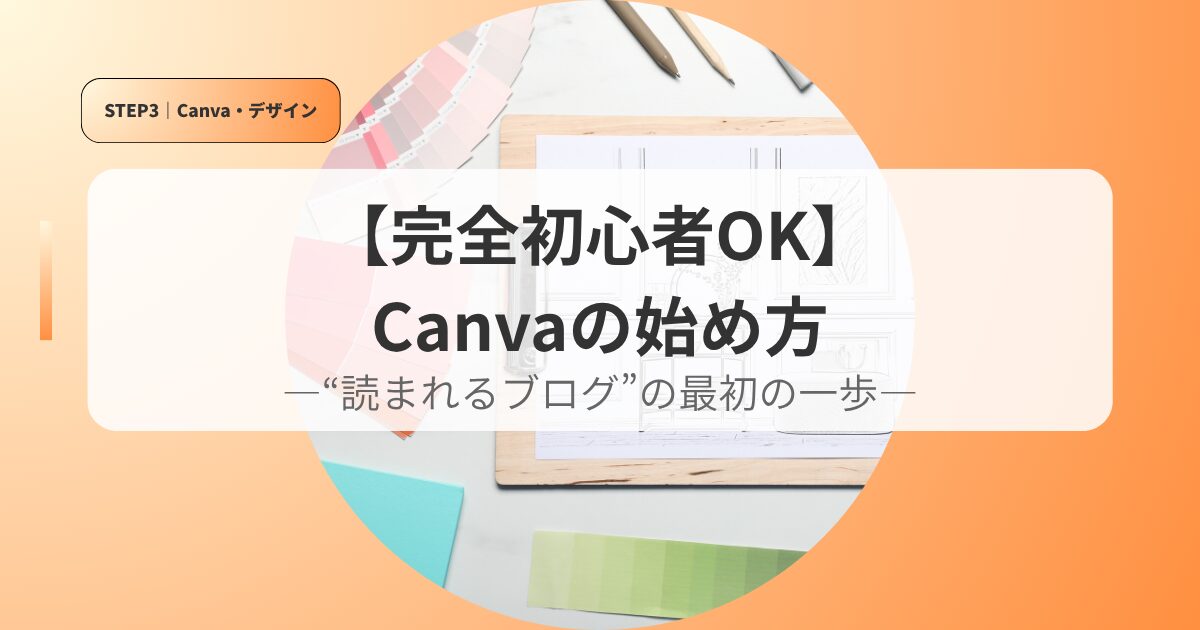 canvaアイキャッチhajimenoippo