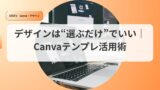 canvaアイキャッチkyannba tenpurekatuyou