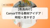 canvaアイキャッチkyouzai