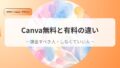Canva無料と有料の違い|課金すべき人・しなくていい人 20 canvaアイキャッチyuuryoutomuryounotigai
