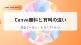 canvaアイキャッチyuuryoutomuryounotigai