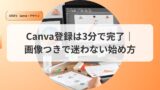 canvaアイキャッチzukai3punn