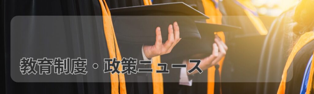 kyouikuseidoseisakunyu su