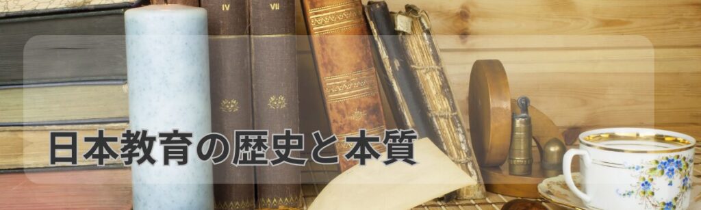 nihonnkyouikunorekisitohonnsitu