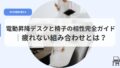 デスク（アイキャッチisutonoaisyougaido