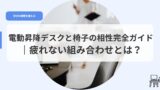 デスク（アイキャッチisutonoaisyougaido