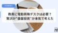 デスク（アイキャッチ）dendousyoukoudesuku