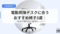 デスク（アイキャッチ）osusumeisu3senn