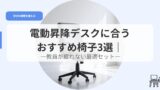 デスク（アイキャッチ）osusumeisu3senn