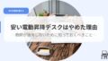 デスク（アイキャッチ）yasuidesukuwoyameta