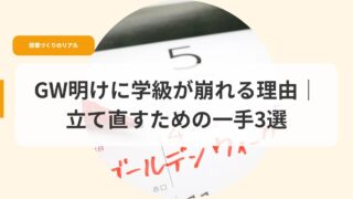 授業づくり（アイキャッチ）gwakenigakkyuugakuzureru