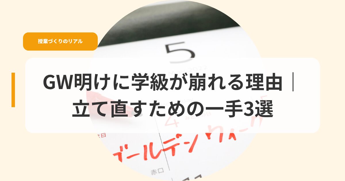 授業づくり（アイキャッチ）gwakenigakkyuugakuzureru