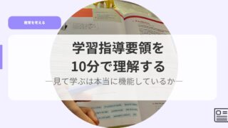 教育を考えるアイキャッチgakusyuusidouyouryouwo10punnde