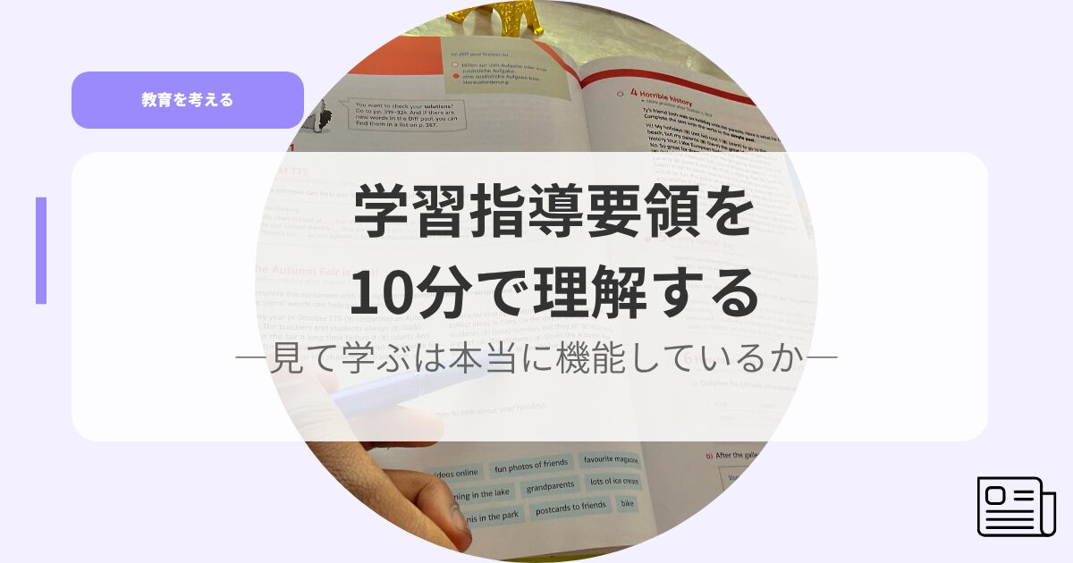 教育を考えるアイキャッチgakusyuusidouyouryouwo10punnde