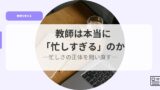 教育を考えるアイキャッチisogasisugirunoka