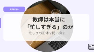 教育を考えるアイキャッチisogasisugirunoka