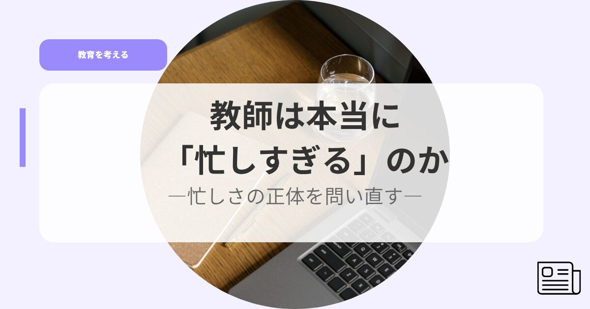 教育を考えるアイキャッチisogasisugirunoka