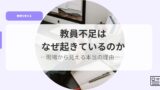 教育を考えるアイキャッチkyouinnbusokuha nazeokiteirunoka