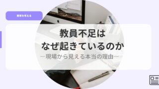 教育を考えるアイキャッチkyouinnbusokuha nazeokiteirunoka