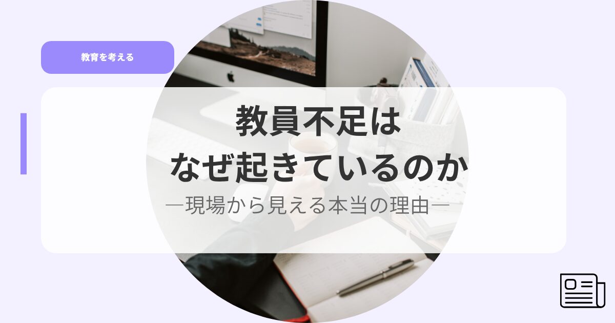 教育を考えるアイキャッチkyouinnbusokuha nazeokiteirunoka