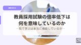教育を考えるアイキャッチkyouinnsaiyousikennnobairituteika