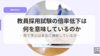 教育を考えるアイキャッチkyouinnsaiyousikennnobairituteika