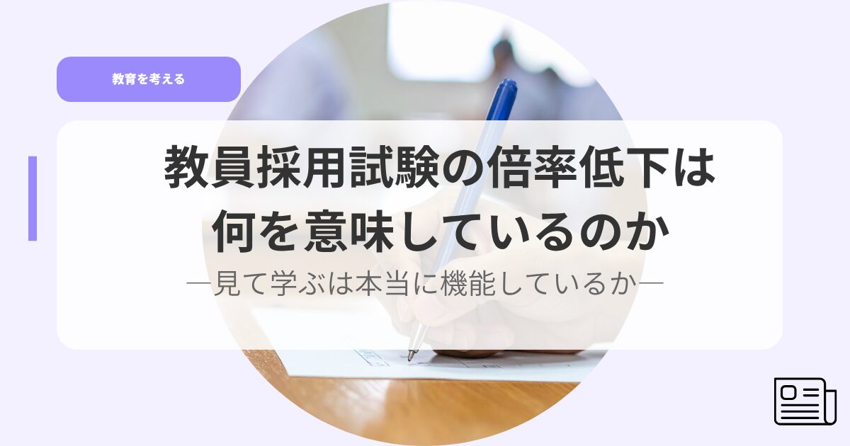 教育を考えるアイキャッチkyouinnsaiyousikennnobairituteika