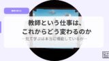 教育を考えるアイキャッチkyousitoiusigotohakorekaradoukawarunoka
