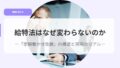 【教育ニュース】給特法はなぜ変わらないのか「定額働かせ放題」の構造と現場のリアル 20 教育を考えるアイキャッチkyoutokuhouhanaze