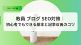 運営アイキャッチseotaisaku
