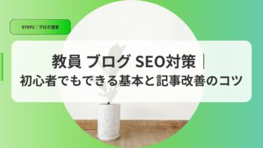 運営アイキャッチseotaisaku