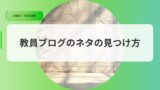 運営アイキャッチネタの見つけ方